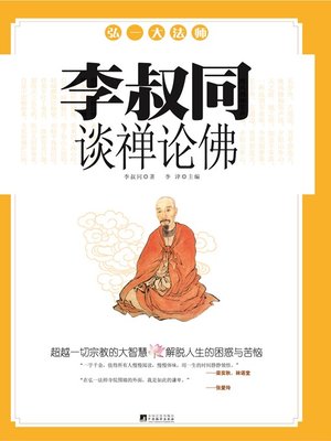 cover image of 李叔同谈禅论佛 (Li Shutong's View on Zen and Buddhism)